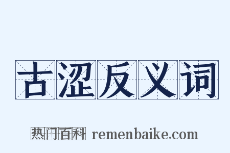 古涩反义词是什么意思的图片